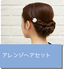 アレンジヘアセット