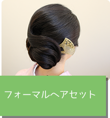 フォーマルヘアセット
