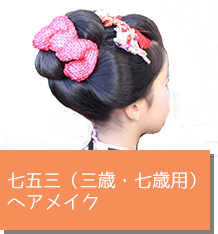 七五三ヘアセット