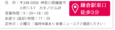 営業時間  9:30〜18:00 | 鎌倉駅東口徒歩3分