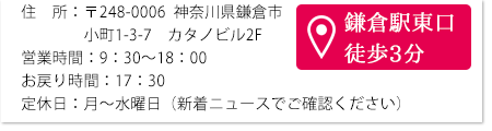 営業時間  9:30〜18:00 | 鎌倉駅東口徒歩3分