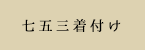 七五三着付け