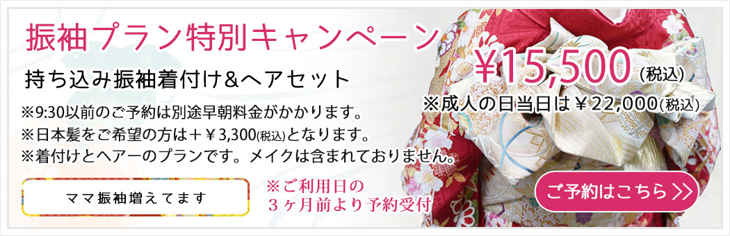 振袖プラン